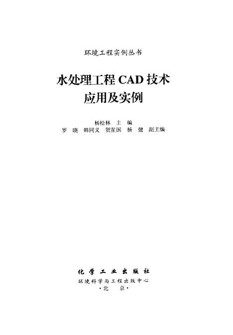 [下载][水处理工程CAD技术应用及实例]杨松林_化学工业.pdf