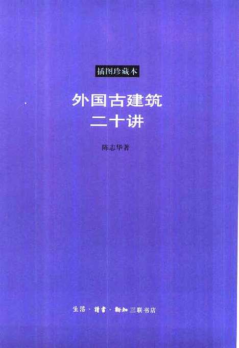 [下载][外国古建筑二十讲插图珍藏本]陈志华生活读书新知_三联书店.pdf