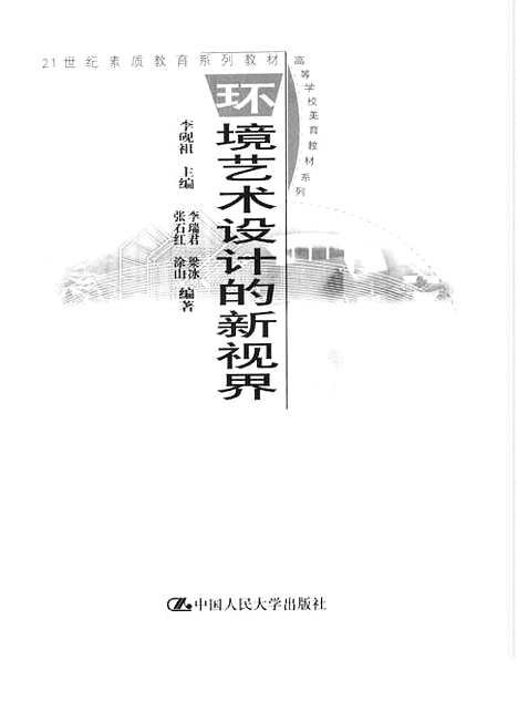 [下载][环境艺术设计的新视界]李砚祖.pdf