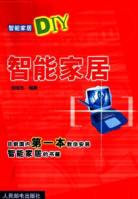 [下载][智能家居]向忠宏_人民邮电.pdf