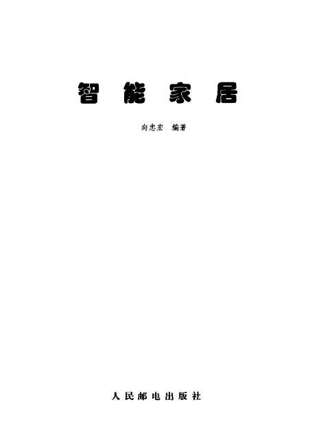 [下载][智能家居]向忠宏_人民邮电.pdf