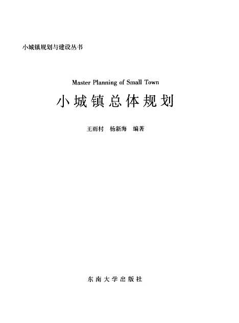 [下载][小城镇总体规划]王雨村.pdf