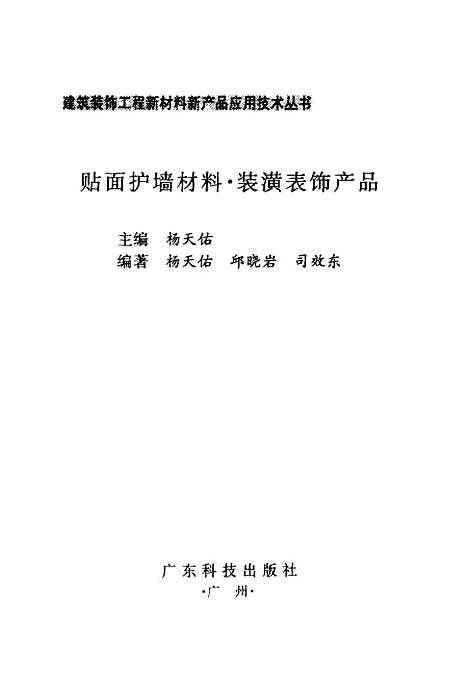 [下载][贴面护墙材料装潢表饰产品]杨天佑_广东科技.pdf