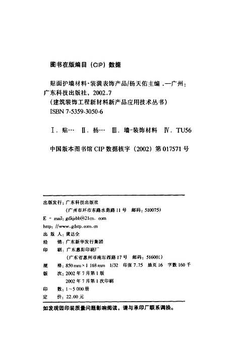 [下载][贴面护墙材料装潢表饰产品]杨天佑_广东科技.pdf