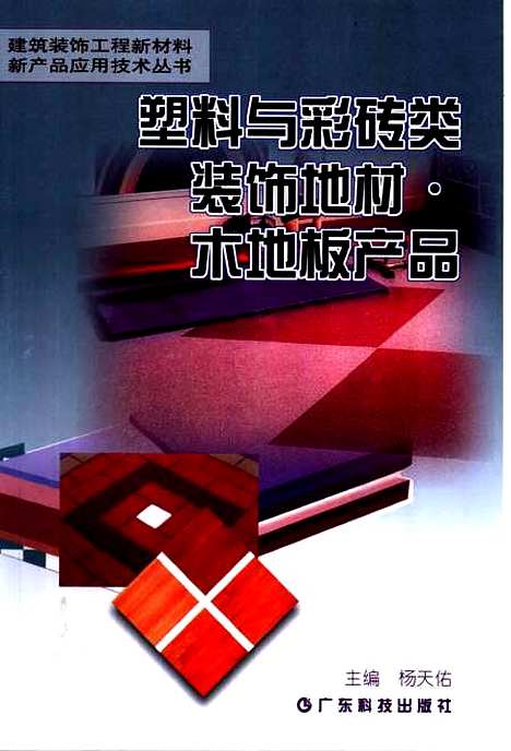 [下载][塑料与彩砖类装饰地材木地板产品]杨天佑_广东科技.pdf