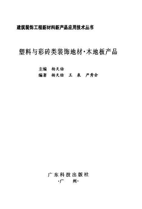 [下载][塑料与彩砖类装饰地材木地板产品]杨天佑_广东科技.pdf