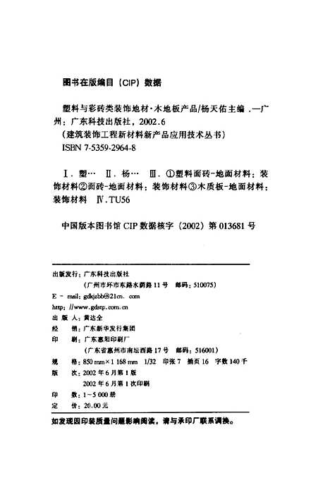 [下载][塑料与彩砖类装饰地材木地板产品]杨天佑_广东科技.pdf