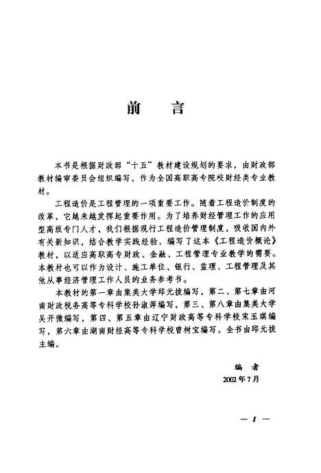 [下载][工程造价概论]邱元拔_经济科学.pdf