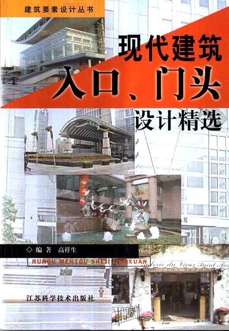 [下载][现代建筑人口门头设计精选]高祥生_江苏科学技术.pdf