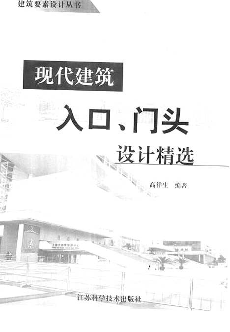 [下载][现代建筑人口门头设计精选]高祥生_江苏科学技术.pdf