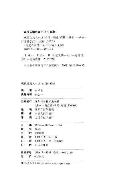 [下载][现代建筑人口门头设计精选]高祥生_江苏科学技术.pdf