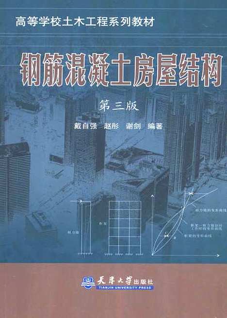 [下载][钢筋混凝土房屋结构第3版]戴自强.pdf