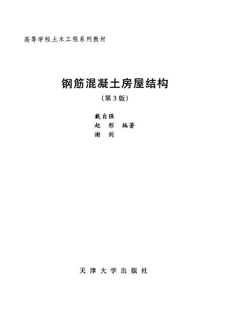 [下载][钢筋混凝土房屋结构第3版]戴自强.pdf