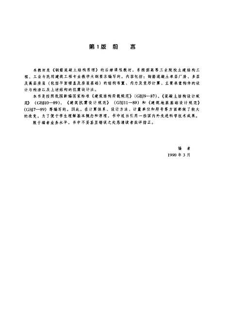 [下载][钢筋混凝土房屋结构第3版]戴自强.pdf