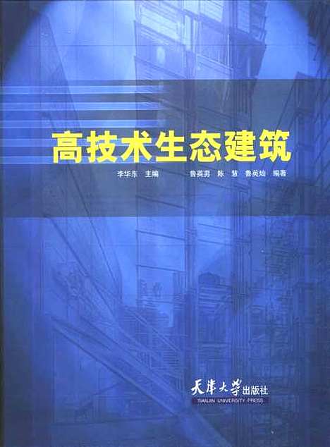 [下载][高技术生态建筑]李华东.pdf