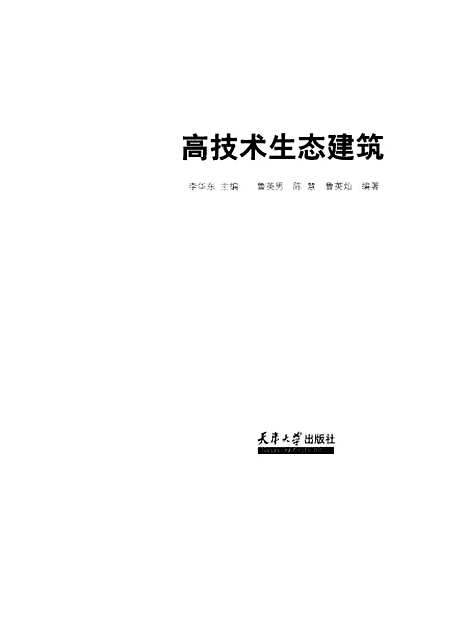 [下载][高技术生态建筑]李华东.pdf