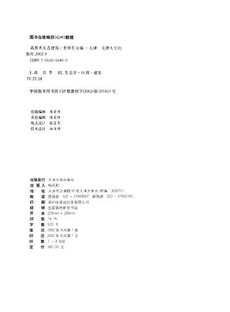 [下载][高技术生态建筑]李华东.pdf