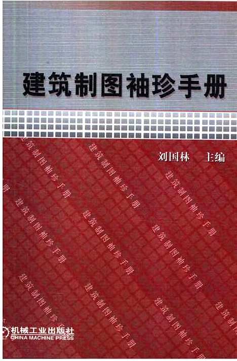 [下载][建筑制图袖珍手册]刘国林_机械工业.pdf