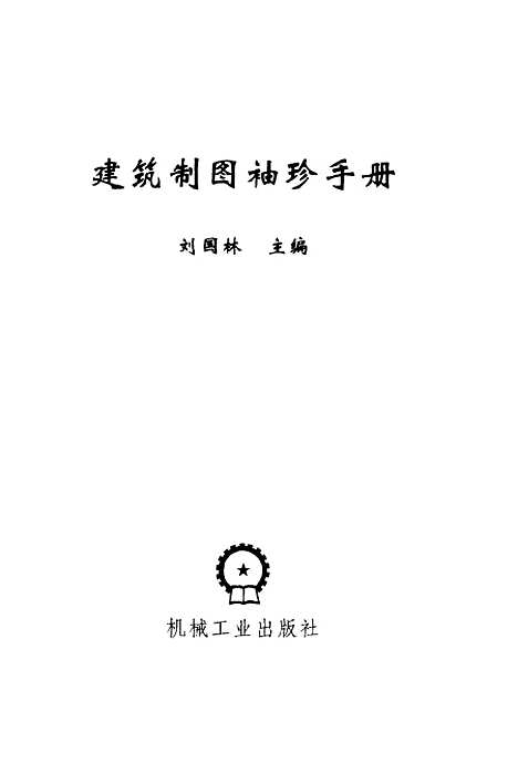 [下载][建筑制图袖珍手册]刘国林_机械工业.pdf