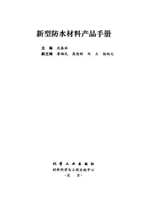 [下载][新型防水材料产品手册]沈春林_化学工业.pdf