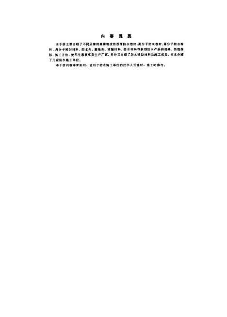 [下载][新型防水材料产品手册]沈春林_化学工业.pdf