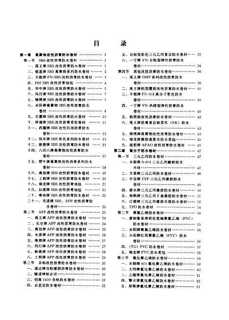 [下载][新型防水材料产品手册]沈春林_化学工业.pdf