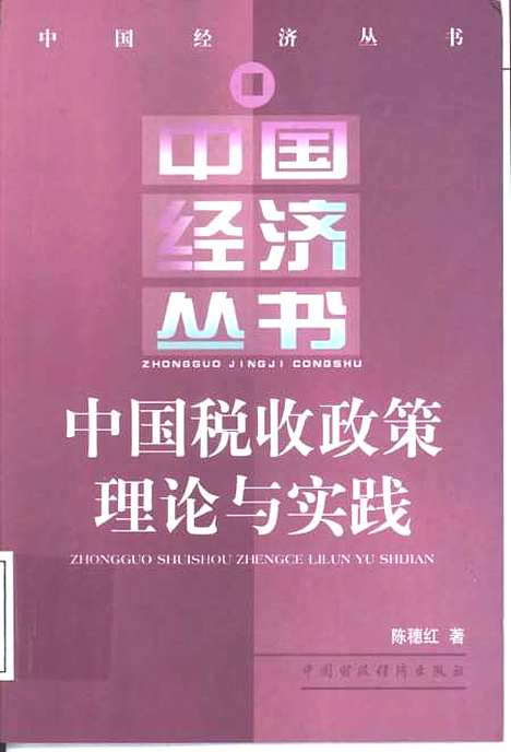 [下载][中国税收政策理论与实践]陈穗红_中国财政经济.pdf