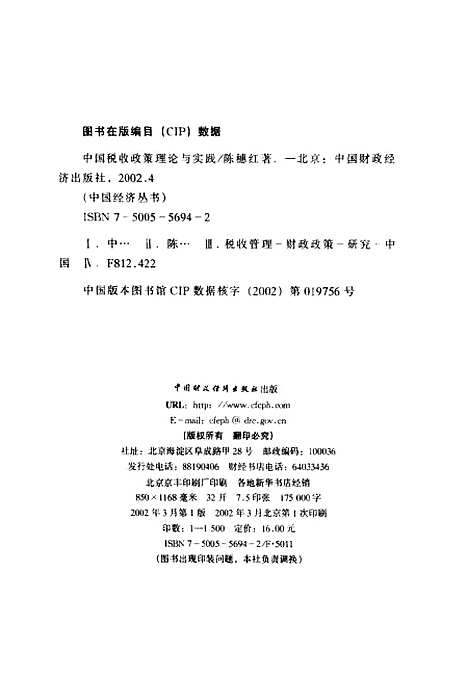 [下载][中国税收政策理论与实践]陈穗红_中国财政经济.pdf