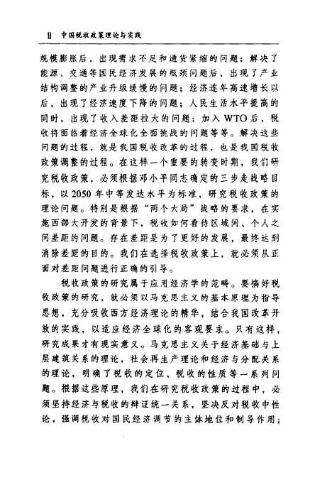 [下载][中国税收政策理论与实践]陈穗红_中国财政经济.pdf