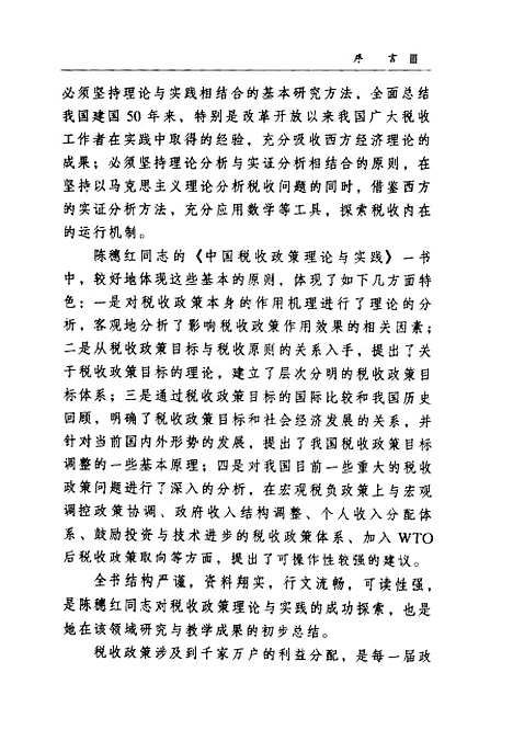 [下载][中国税收政策理论与实践]陈穗红_中国财政经济.pdf