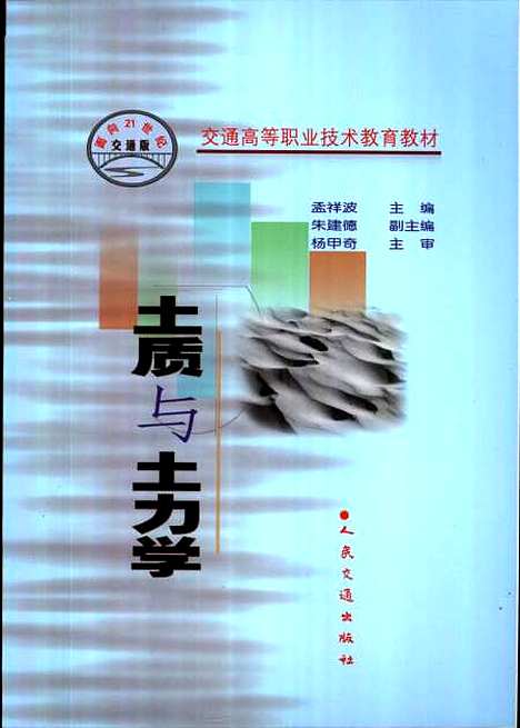 [下载][土质与土力学]孟祥波_人民交通.pdf