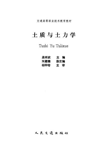 [下载][土质与土力学]孟祥波_人民交通.pdf