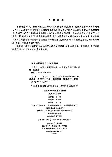 [下载][土质与土力学]孟祥波_人民交通.pdf