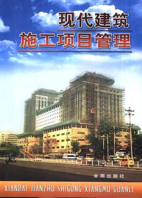 [下载][现代建筑施工项目管理]张海贵_金盾.pdf