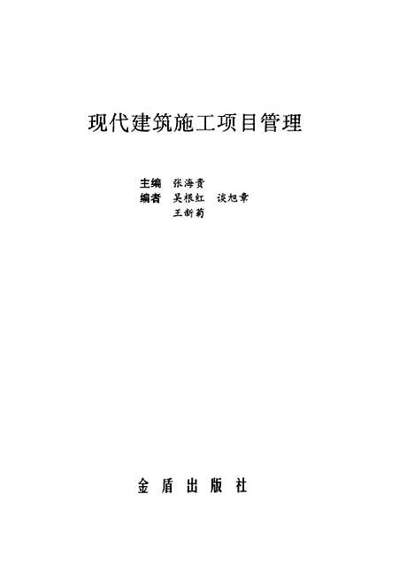 [下载][现代建筑施工项目管理]张海贵_金盾.pdf