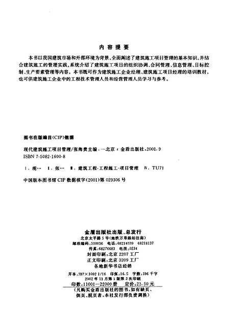 [下载][现代建筑施工项目管理]张海贵_金盾.pdf