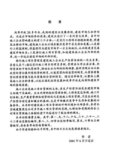 [下载][现代建筑施工项目管理]张海贵_金盾.pdf