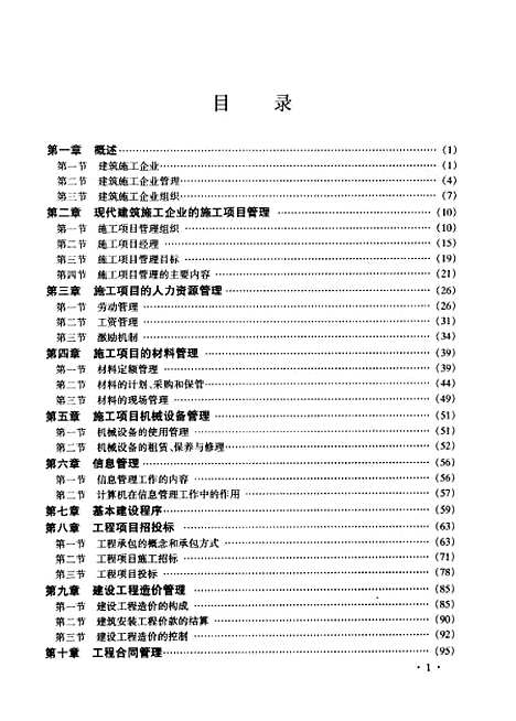 [下载][现代建筑施工项目管理]张海贵_金盾.pdf