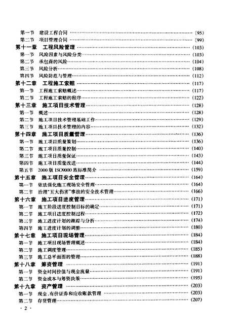 [下载][现代建筑施工项目管理]张海贵_金盾.pdf