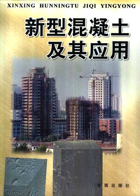 [下载][新型混凝土及其应用]曹文达_金盾.pdf