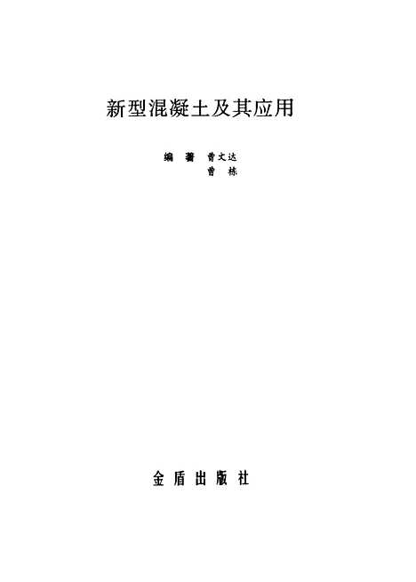 [下载][新型混凝土及其应用]曹文达_金盾.pdf