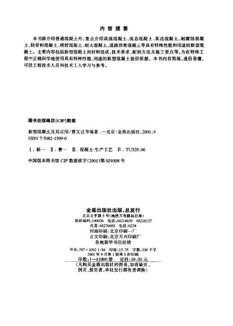 [下载][新型混凝土及其应用]曹文达_金盾.pdf