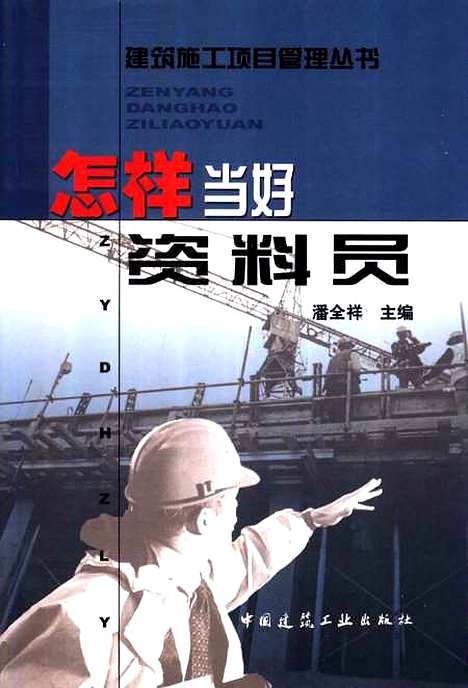 [下载][怎样当好资料员]潘全祥_中国建筑工业.pdf