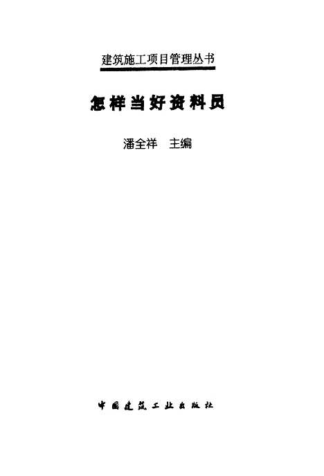 [下载][怎样当好资料员]潘全祥_中国建筑工业.pdf