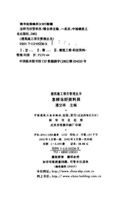 [下载][怎样当好资料员]潘全祥_中国建筑工业.pdf