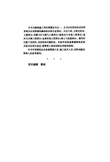 [下载][怎样当好资料员]潘全祥_中国建筑工业.pdf