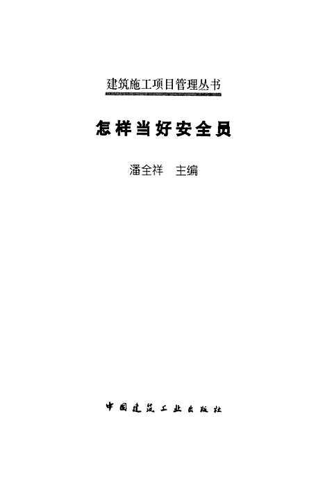 [下载][怎样当好安全员]潘全祥_中国建筑工业.pdf