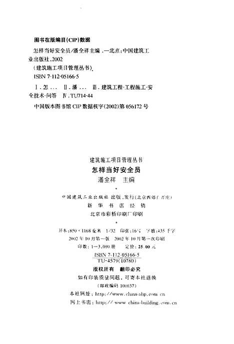 [下载][怎样当好安全员]潘全祥_中国建筑工业.pdf