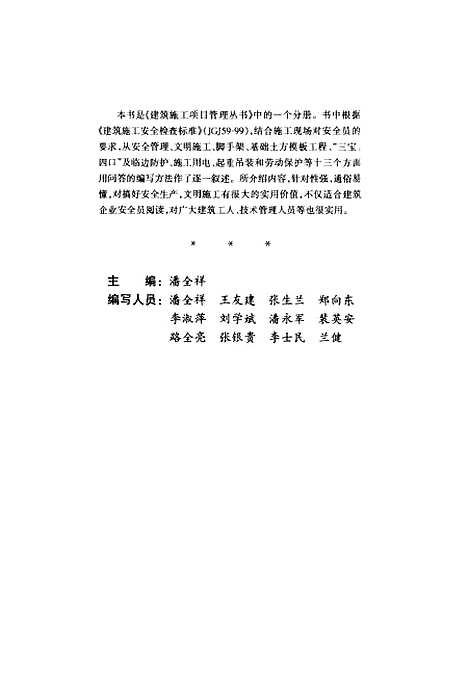 [下载][怎样当好安全员]潘全祥_中国建筑工业.pdf