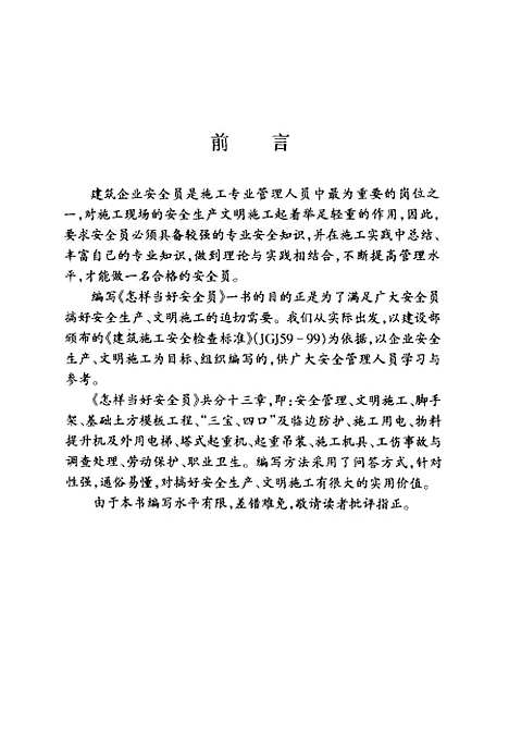 [下载][怎样当好安全员]潘全祥_中国建筑工业.pdf